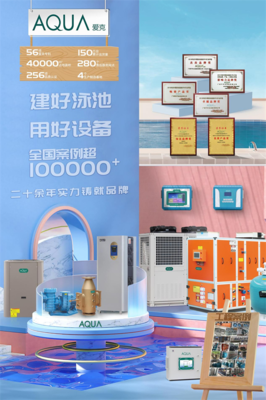 AQUA爱克泳池设备荣获"优质产品奖",绽放泳业之光!