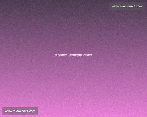 半场 10 次遭侵！15 岁枪手新星道曼成英西 U19 对决焦点