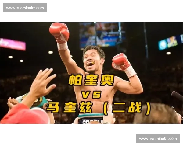 德拉霍亚对决帕奎奥拳坛巨星跨时代巅峰之战回顾与影响全景解析 德拉霍亚对决帕奎奥拳坛巨星跨时代巅峰之战回顾与影响全景解析