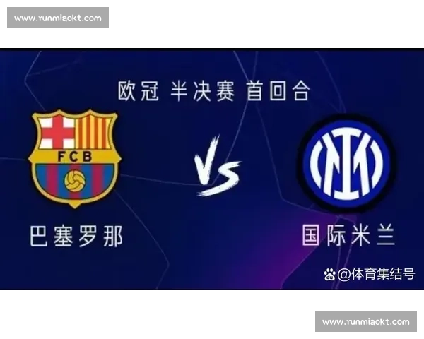 国米与巴萨激战正酣 谁能在欧冠赛场笑到最后